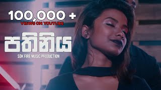 SDK  Pathiniya පතිනිය Official Music Video  FireMusic Production [upl. by Aisac]