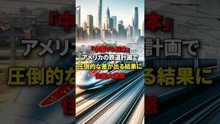 中国ＶＳ日本 アメリカの鉄道計画で圧倒的な差が出る結果に住民大激怒 海外の反応 日本 中国 [upl. by Saffren]