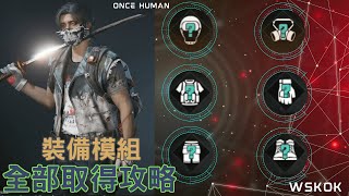 ONCE HUMAN 七日世界  全模組攻略  收容所大師 分段在資訊欄 [upl. by Koziel]