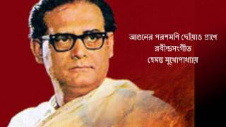 Aaguner Parashmoni ♫ আগুনের পরশমণি ছোঁয়াও প্রাণে ♫ Hemanta Mukhopadhyay [upl. by Giamo480]