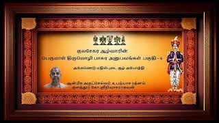 பெருமாள் திருமொழி பாசுர அனுபவங்கள்  பகுதி 6  குளத்தூர் கோஸ்ரீநிவாசராகவன் [upl. by Cymbre272]