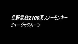 長野電鉄2100系スノーモンキー ミュージックホーン（高音質） [upl. by Ima]