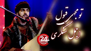 Ajmal sangari new song 2024 l اجمل سنگری تو مجهی قبول Afghan New Song 2024 [upl. by Daffodil]