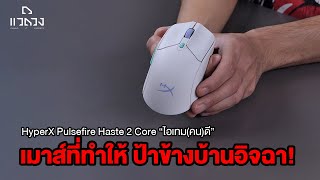 รีวิวเมาส์แบตเตอรี่ HyperX Pulsefire Haste 2 Core [upl. by Ahsilak483]