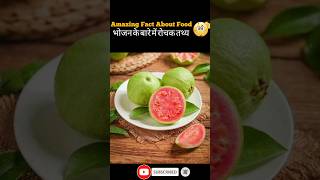 Amazing Fact About Food 🍓🥑 ।। Food fact in hindi।। shortfeed shorts viralfacts [upl. by Yelrebma]