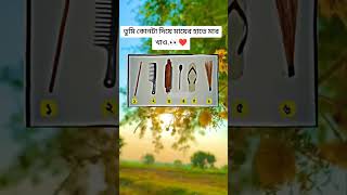 আপনি কোনটা দিয়ে মার খান প্লিজ সাবস্ক্রাইব unfrezzmyaccount সব musicapp viralvideo [upl. by Haraz]