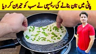 Making Naan In Boiling Water Recipe By ijaz Ansari  Naan Recipe Without Oven  Aloo Wala Naan [upl. by Westfall]