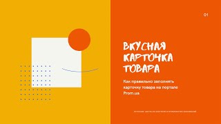 Как правильно заполнять карточку товара на портале Promua [upl. by Onit610]