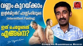 വണ്ണം കുറയ്ക്കാം ഇന്റർമിറ്റൻറ് ഫാസ്റ്റിംഗിലൂടെIntermittent fasting  ഇത് ചെയ്യേണ്ടത് എങ്ങനെ [upl. by Durrett]