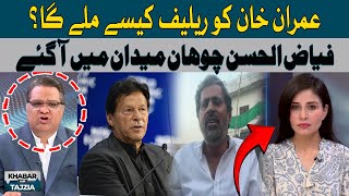 How will Imran Khan Get Relief  Fayyaz ul Hassan Chohan  Hum News [upl. by Nahsor]