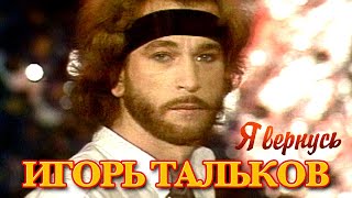 Игорь Тальков  Я вернусь  ХИТЫ 90х [upl. by Pacheco260]