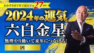 【占い】2024年六白金星の運気・運勢 無理やり動いて来年につなげろ！…△凶／総合運・仕事運・転職独立運・結婚恋愛運・家庭運・金運【竹下宏の九星気学】 [upl. by Pelage360]