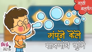 गंपूने केले साबणाचे फुगे  Marathi Kids Song  Marathi Balgeet  गाणी  Lahan Mulanchi Gani ChiuKau [upl. by Oivat]