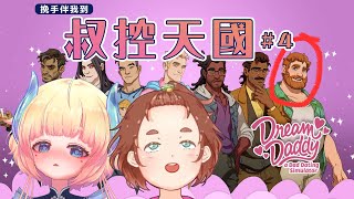 【Dream Daddy】4 Brian amp Joseph 路線！好多花生 🧔【Enn Sings 灯里クリオHKVtuber】 [upl. by Llevert165]