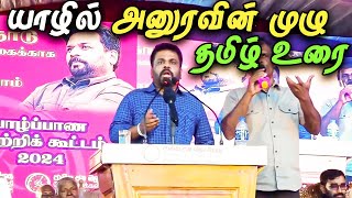 🔴 யாழில் தமிழ் மக்களுக்கு ஆதரவான அனுரவின் முழு வாக்குமூலம் 😮  Anura Speech In Jaffna Tamil [upl. by Fisuoy]