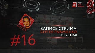 Gipsy на Pokerdom 16  финал ЛЧ и НХЛ про политику и китайский покер [upl. by Sigfrid]