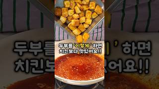 치킨보다 맛있는 두부강정🍗 [upl. by Ekralc]