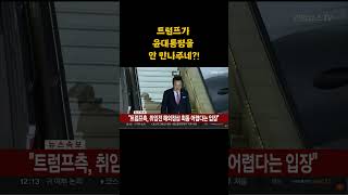 트럼프가 만나주겠니 yonhapnewstv23 [upl. by Octavie]