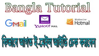 কিভাবে আগত ই মেইল চেক করবো  Check Email [upl. by Lion]