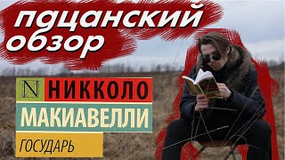 Никколо Макиавелли  quotГосударьquot  quotО Военном Искусствеquot за 5 минут Пацанский обзор 2 [upl. by Arocal]