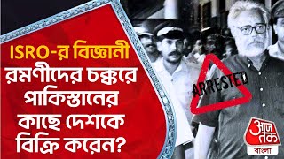 ISROর বিজ্ঞানী রমণীদের চক্করে পাকিস্তানের কাছে দেশকে বিক্রি করেন ISRO ExScientist Nambi Narayanan [upl. by Parthenia]