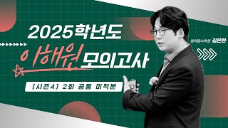 2025학년도 이해원 모의고사 시즌4 2회 공통 미적분 [upl. by Ahset]