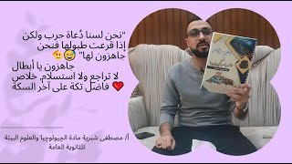 “نحن لسنا دُعاة حرب ولكن إذا قرعت طبولها فنحن جاهزون لها” 😅🫡جاهزون يا أبطال لا تراجع ولا استسلام ❤️ [upl. by Hbaruas]