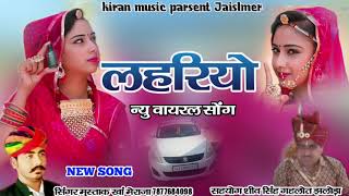 लहरियो quotन्यु वायरल सोंगquot lahriyo song सिंगर मुस्ताक खां मेराजा singar mustak khan mehrajot [upl. by Zack]