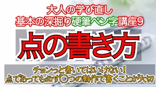 【深掘り硬筆・ペン字9】チョンっと書いてはいけない！点であっても必ず◯つの動作で書くことが大切【点の書き方】 [upl. by Leahcim]