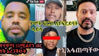 Ethiopianበሞት ፍርድ የተፈረደባትላይላ ጉዳይ ጥያቄ አስነስቷል የተዋጣው50M የት ተፍጠጡ live አደረሳችሁት Unitytubeabrelohd ale [upl. by Nyrahtak]