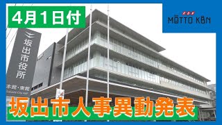 坂出市４月１日付人事異動発表 [upl. by Refitsirhc]