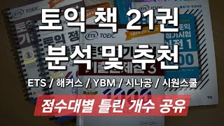 토익 책 21권 분석 및 추천  점수대별 틀린 개수 [upl. by Bouchier]