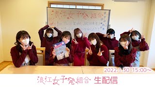 浪江女子発組合生配信20220130 [upl. by Aizirk]