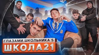 От первого лица Школа 5😳 СТАЛ ИЗГОЕМ КЛАССА и НОВЫМ КОРОЛЕМ ХУЛИГАНОВ 😕 РАССТАЛСЯ😔ГЛАЗАМИ ШКОЛЬНИКА [upl. by Aleuqahs]