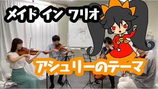 ［弦楽四重奏］アシュリーのテーマ メイドインワリオAshleys Song Wario Ware Inc Mega Microgame [upl. by Atteniuq]