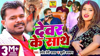 Video  चईतागीत  देवर के साथे  Pramod Premi Yadav Khushi Kakkar  Bhojpuri Chaita Geet [upl. by Cam]