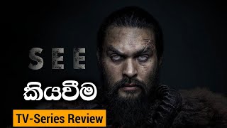 See Season 1 Recap  SEE TV Series Review Sinhala [upl. by Aselehc403]