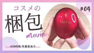 【梱包動画】コスメの梱包と発送方法｜ASMR｜作業音｜BGMなし｜メルカリ｜定形外郵便 [upl. by Nosmoht517]