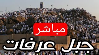 🔴 مباشر جبل عرفات الان حجاج بيت الله يتوجهون الي عرفات [upl. by Ehcsrop421]