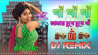 Kha Kha Kha Amai Chuse Chuse Kha latest Dhamaka DJ Remix Song Fully Humming Bass  Dj Rocky Mixing [upl. by Cecilio]