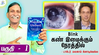 Blink  கண் இமைக்கும் நேரத்தில்  Malcolm Gladwell Part 1  Mind Dynamics Tamil  Muthiah Ramanathan [upl. by Klockau]