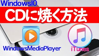 【Windows 10】CDの焼き方・書き込み方法（WindowsMediaPlayer・iTunesでの音楽データの書き込み手順も解説） [upl. by Elmaleh]