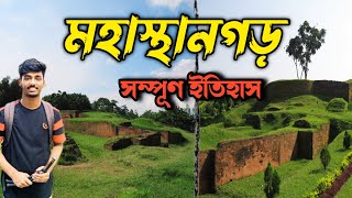 The full history of Mahasthangarh মহাস্থানগড়   Bogra  Rajshahi  Bangladesh [upl. by Efinnej39]