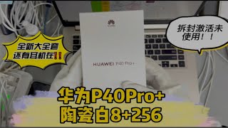 p40pro 与p40pro区别，今天我正好收到一台，和大家讲一讲拆箱展示 [upl. by Ahaelam]