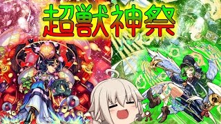 【モンスト】 ゆっくり実況 超獣神祭で神引き！？まさかの確定演出！！ [upl. by Enerak]