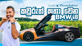 BMW i8  Coupe vs Roadster Review  කවුරුත් කතා වෙන Legendary වාහනය  CarsGuide powered by ikman [upl. by Osbert495]