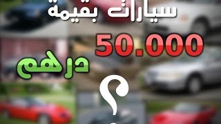 كم ميزانيتك ؟ 50 الف درهم  51 الف ريال [upl. by Catherine]