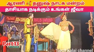 கணவனுக்கு துரோகம் செய்த ஜீவா 😱  Dhanush Nadaga Mandram  Tamil kalai channel [upl. by Otero134]