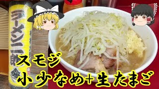 ラーメン二郎 相模大野店 ～スモジで小少なめ生たまご【ゆっくり解説】 [upl. by Chloris481]