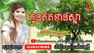 កូនឥតខាន់ស្លា  ច្រៀងដោយ  មាស សុខសោភា Khmerkomsan HD New song [upl. by Garrity]